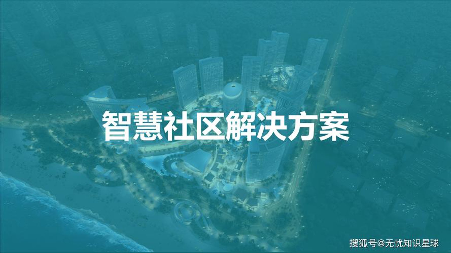 智慧社区电商