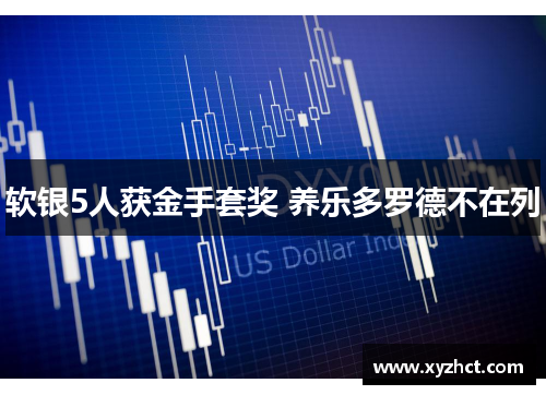 软银5人获金手套奖 养乐多罗德不在列