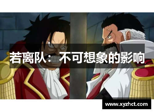若离队：不可想象的影响