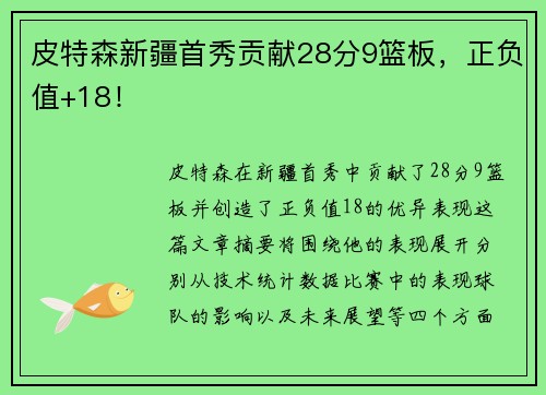 皮特森新疆首秀贡献28分9篮板，正负值+18！
