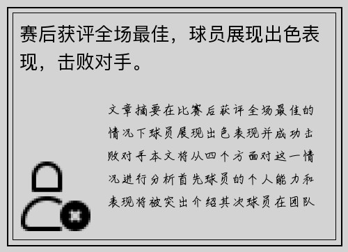 赛后获评全场最佳，球员展现出色表现，击败对手。