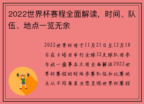 2022世界杯赛程全面解读，时间、队伍、地点一览无余