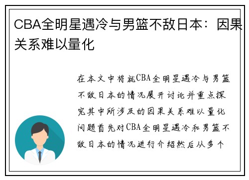 CBA全明星遇冷与男篮不敌日本：因果关系难以量化