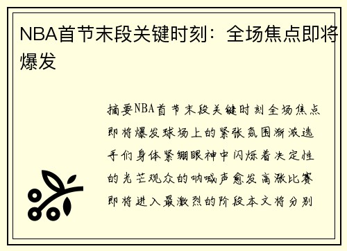 NBA首节末段关键时刻：全场焦点即将爆发
