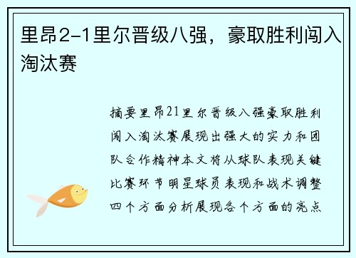 里昂2-1里尔晋级八强，豪取胜利闯入淘汰赛