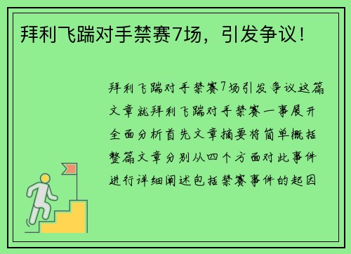 拜利飞踹对手禁赛7场，引发争议！