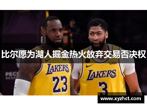 比尔愿为湖人掘金热火放弃交易否决权